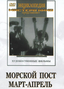 DVD художественный фильм "Морской пост. Март-апрель" - fgospostavki.ru - Махачкала