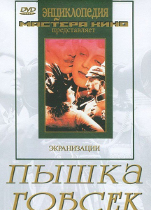 DVD "Пышка. Гобсек (экранизация, по Г.Мопассану, О.Бальзаку)" - fgospostavki.ru - Махачкала