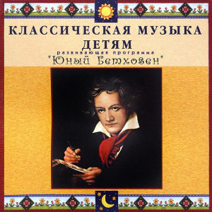CD Классическая музыка детям - Юный Бетховен - fgospostavki.ru - Махачкала
