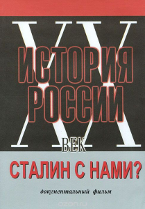 DVD документальный фильм "Сталин с нами?" - fgospostavki.ru - Махачкала