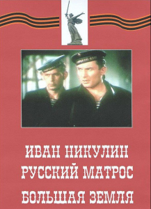 DVD художественный фильм "Иван Никулин - русский матрос. Большая земля" - fgospostavki.ru - Махачкала
