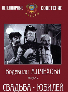 DVD "Водевили Чехова. Выпуск 2. Свадьба / Юбилей" - fgospostavki.ru - Махачкала