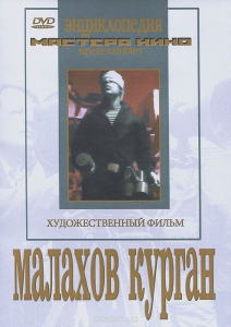 DVD художественный фильм "Малахов курган" - fgospostavki.ru - Махачкала