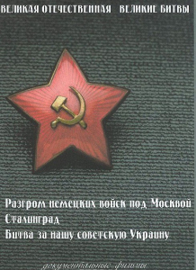 DVD "Великая Отечественная. Великие битвы" - fgospostavki.ru - Махачкала