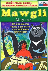 DVD "Любимые герои говорят по-английски. Маугли" - fgospostavki.ru - Махачкала