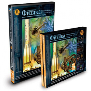 CD-ROM «Физика 7-9 класс: часть 2» - fgospostavki.ru - Махачкала