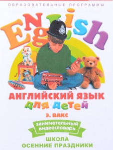 DVD Английский для детей 4-7 лет. "Занимательный видеословарь. Часть 5 «Школа. Осенние праздники»" - fgospostavki.ru - Махачкала