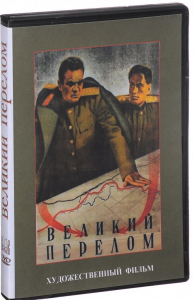 DVD художественный фильм "Великий перелом" - fgospostavki.ru - Махачкала