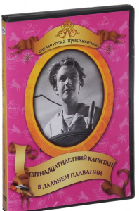 DVD "Пятнадцатилетний капитан. В дальнем плавание" - fgospostavki.ru - Махачкала