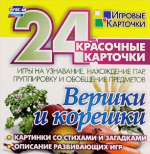 Игровые карточки "Вершки и корешки" - fgospostavki.ru - Махачкала