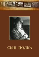 DVD "Сын полка" (художественный фильм по повести В. Катаева) - fgospostavki.ru - Махачкала