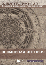 Живая География 2.0. Комплект карт по всемирной истории (Для работы необходима ГИС-оболочка) - fgospostavki.ru - Махачкала