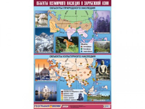 Таблица демонстрационная "Объекты всемирного наследия в Зарубежной Азии" (100*140) - fgospostavki.ru - Махачкала