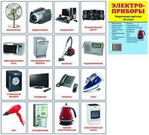 Раздаточные карточки "Электроприборы" - fgospostavki.ru - Махачкала