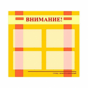 Стенд информационный для ДОУ "Внимание!" (80х75см., 4 карм., алюм. проф.) - fgospostavki.ru - Махачкала
