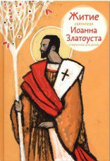 Житие святителя Иоанна Златоуста в пересказе для детей - fgospostavki.ru - Махачкала