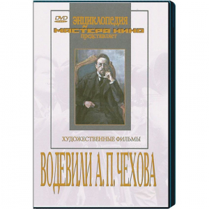 DVD "Водевили Чехова А.П. (на 2-х дисках)" - fgospostavki.ru - Махачкала