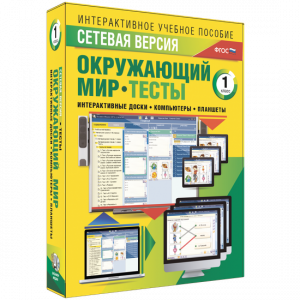 Сетевая версия. Тесты. Окружающий мир. 1 класс - fgospostavki.ru - Махачкала