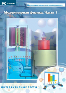 Интерактивные тесты. Молекулярная физика. Часть 1 - fgospostavki.ru - Махачкала