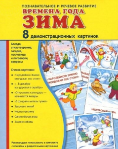 Демонстрационные карточки "Времена года. Зима" - fgospostavki.ru - Махачкала