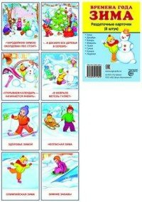 Раздаточные карточки "Времена года. Зима" - fgospostavki.ru - Махачкала