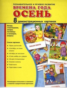 Демонстрационные карточки "Времена года. Осень" - fgospostavki.ru - Махачкала