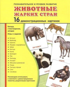 Демонстрационные карточки "Животные жарких стран" - fgospostavki.ru - Махачкала