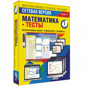 Сетевая версия. Тесты. Математика 1 класс - fgospostavki.ru - Махачкала