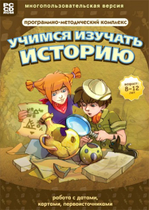 Учимся изучать историю: работа с датами, картами, первоисточниками. Программно-методический комплекс - fgospostavki.ru - Махачкала