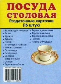 Раздаточные карточки "Посуда столовая" - fgospostavki.ru - Махачкала