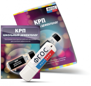 Конструктор рабочей программы для школьных дефектологов на USB - носителе - fgospostavki.ru - Махачкала