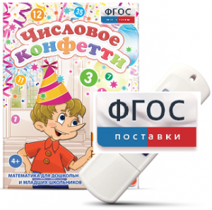 Игры по математике для дошкольников и младших школьников "Числовое конфетти" на usb-носителе - fgospostavki.ru - Махачкала