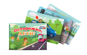 Предметные картинки для знакомства с правилами безопасного поведения "Осторожно, дети!" - fgospostavki.ru - Махачкала