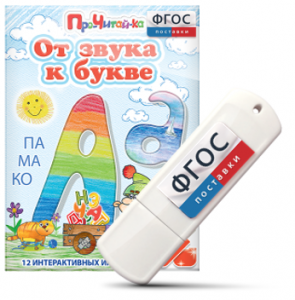 Игры для знакомства с буквами и звуками "От звука к букве" на USB - носителе - fgospostavki.ru - Махачкала