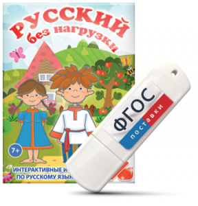 Игры по русскому языку для 1 и 2 классов "Русский без нагрузки" на USB - носителе - fgospostavki.ru - Махачкала
