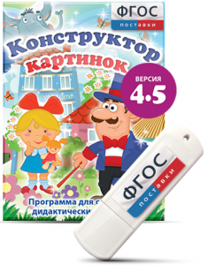 Программа для создания пособий и дидактических игр "Конструктор картинок 4.5" на USB - носителе - fgospostavki.ru - Махачкала