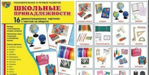 Демонстрационные карточки "Школьные принадлежности" - fgospostavki.ru - Махачкала