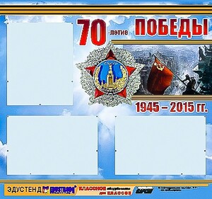 Стенд информационный эдустенд "70-летие Победы" (75*70, 3 кармана) - fgospostavki.ru - Махачкала