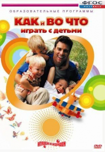 DVD "Как и во что играть с детьми" - fgospostavki.ru - Махачкала