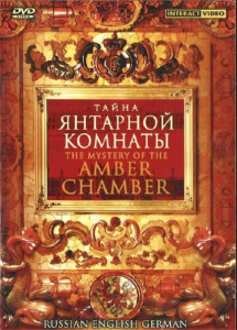 DVD "Тайна Янтарной комнаты" на 6 языках - fgospostavki.ru - Махачкала