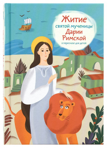 Житие святой мученицы Дарии Римской в пересказе для детей - fgospostavki.ru - Махачкала