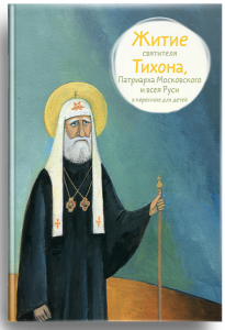 Житие святителя Тихона, Патриарха Московского и всея Руси в пересказе для детей - fgospostavki.ru - Махачкала