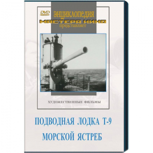 DVD художественный фильм "Подводная лодка Т-9. Морской ястреб" - fgospostavki.ru - Махачкала