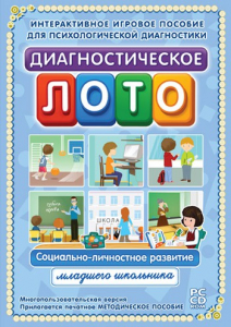 Диагностическое лото. Социально-личностное развитие младшего школьника. Программно-методический комплекс - fgospostavki.ru - Махачкала