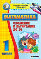 Тренажёр по математике. 1 класс. Сложение и вычитание до 10 - fgospostavki.ru - Махачкала