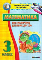 Тренажёр по математике. 3 класс. Внетабличное деление до 100 - fgospostavki.ru - Махачкала
