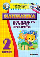Тренажёр по математике. 2 класс. Вычитание до 100 без перехода через десяток - fgospostavki.ru - Махачкала