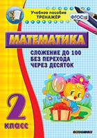Тренажёр по математике. 2 класс. Сложение до 100 без перехода через десяток - fgospostavki.ru - Махачкала
