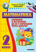 Тренажёр по математике. 2 класс. Сложение и вычитание до 20 с переходом через десяток - fgospostavki.ru - Махачкала