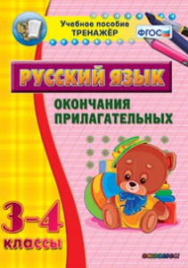 Тренажёр по русскому языку. 3-4 классы. Окончания прилагательных - fgospostavki.ru - Махачкала